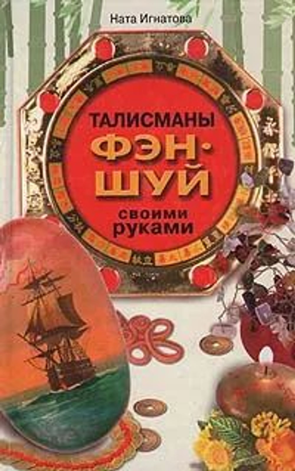 Талисманы фэн-шуй своими руками