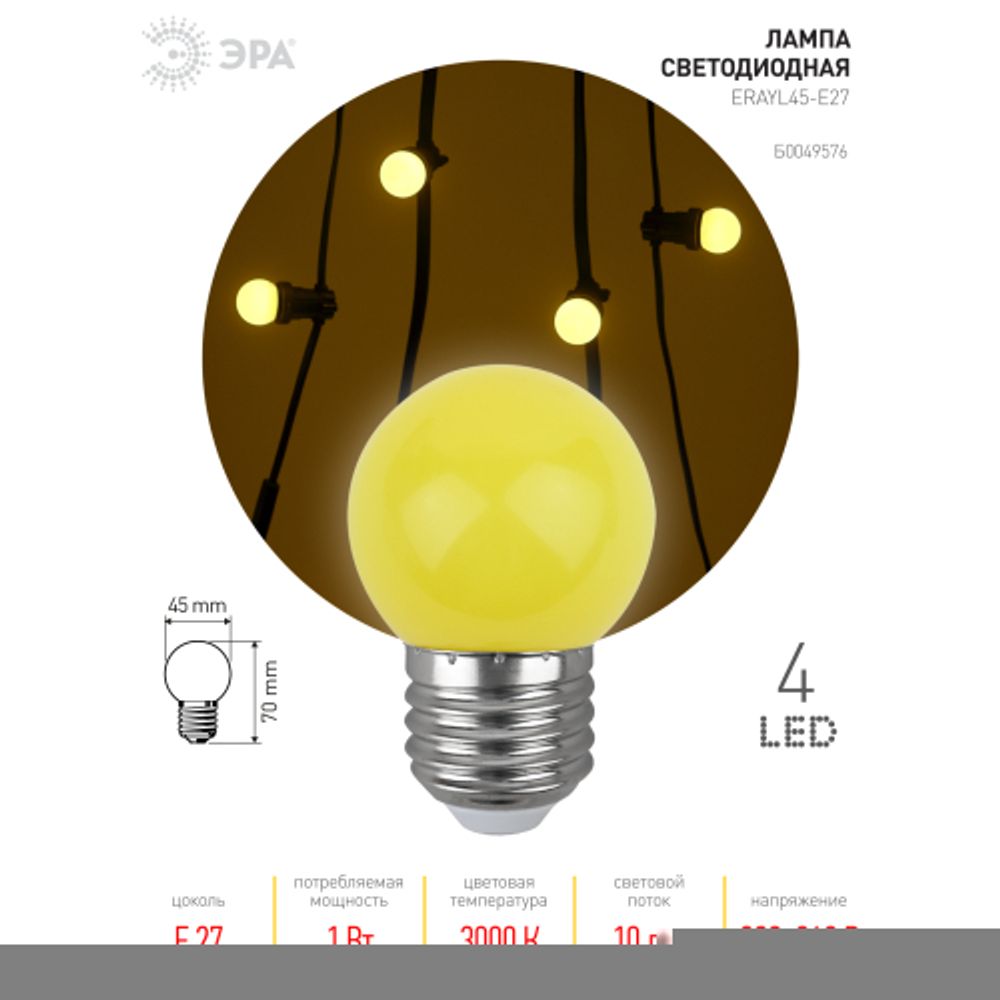 Лампочка светодиодная ЭРА STD ERAYL45-E27 E27 / Е27 1Вт шар желтый для белт-лайт