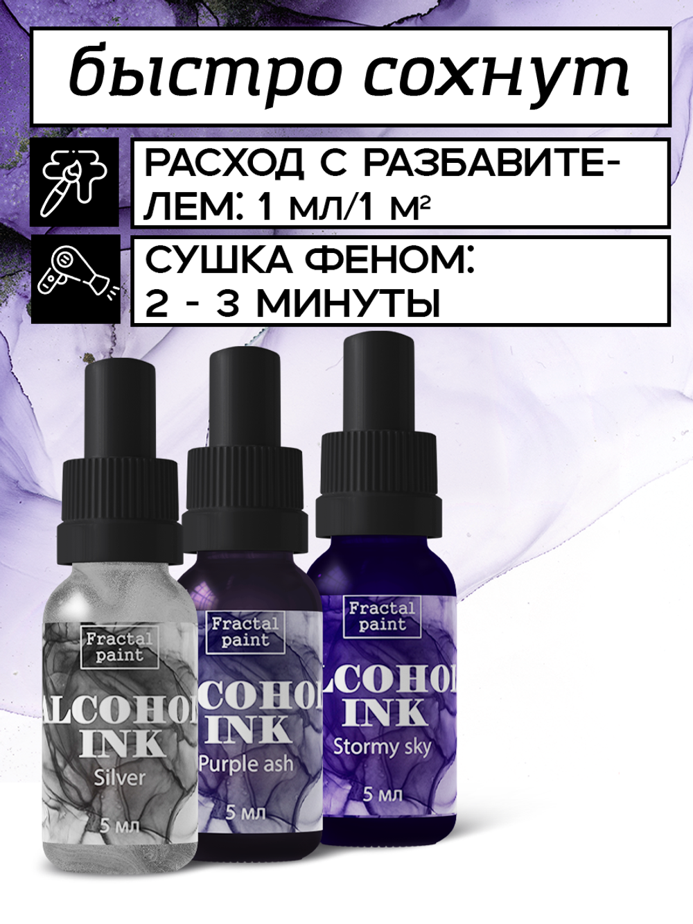 Набор спиртовых чернил 3 шт по 5 мл (серебро,фиолетовый дым, грозовое небо)