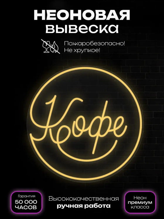 Неоновая вывеска Кофе в круге