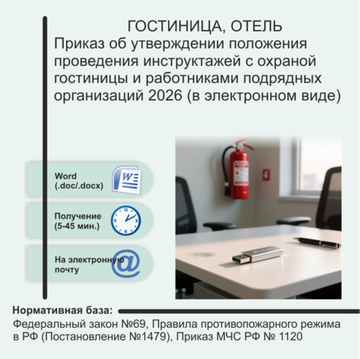 Приказ об утверждении положения проведения инструктажей с охраной гостиницы и работниками подрядных организаций 2026 (в электронном виде)