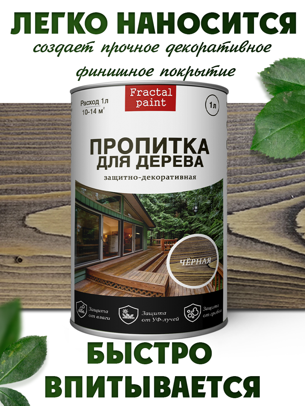 Пропитка для дерева защитно-декоративная «Черная»