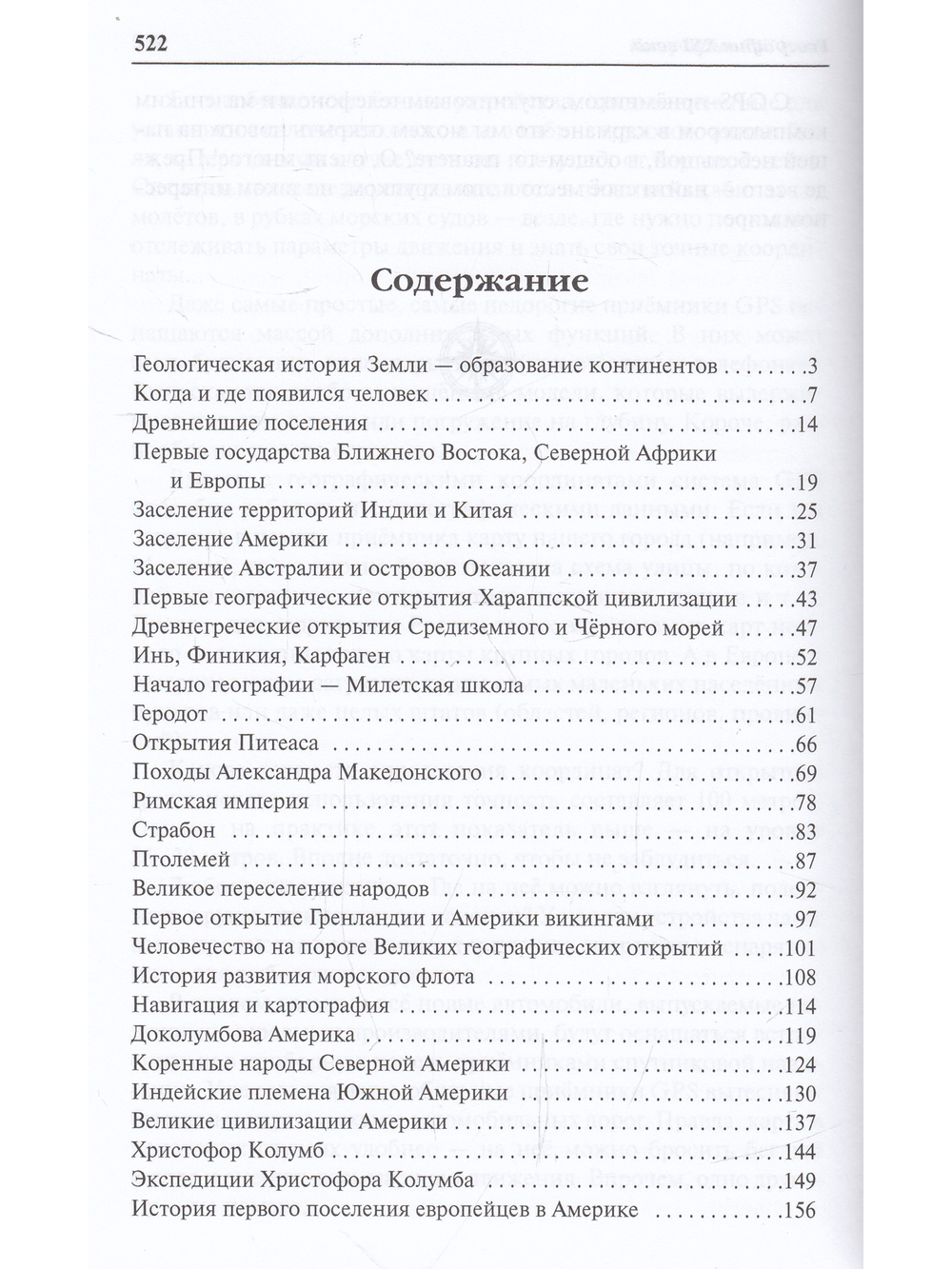 Энциклопедия географических открытий.