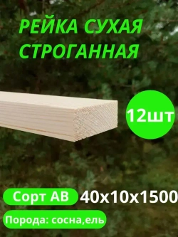 рейка деревянная строганная 10х40 мм