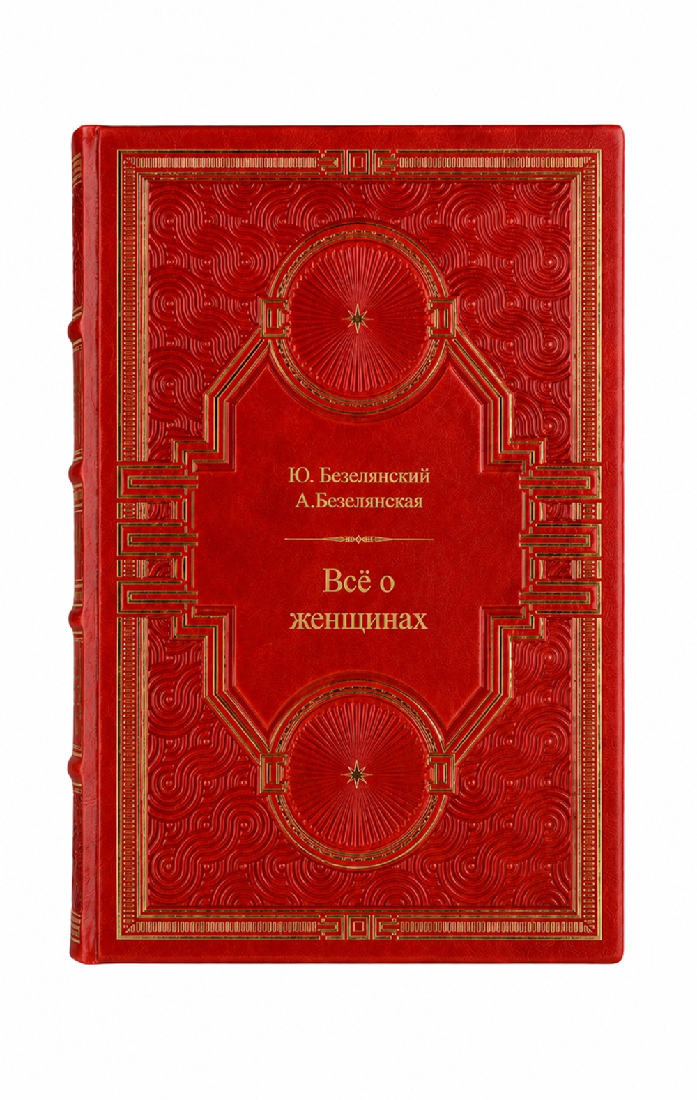 Ю.Безелянский, А.Безелянская - Всё о женщинах. Книга в кожаном переплёте.