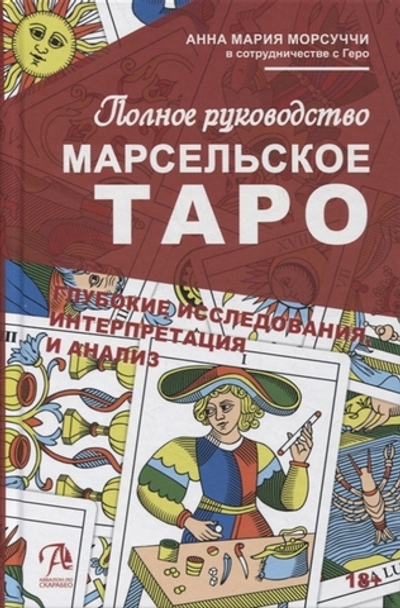 Практическое руководство по Марсельскому Таро. Глубокие исследования, интерпретация и анализ