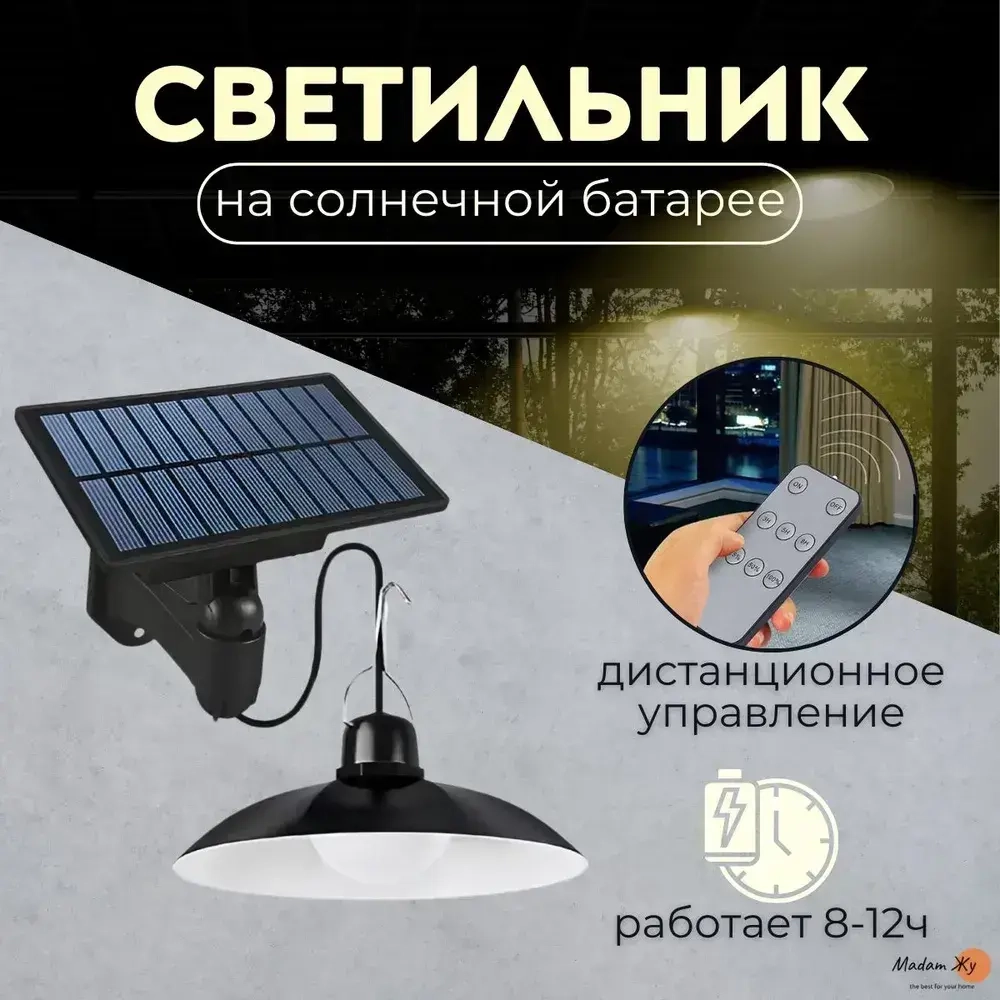 Cветодиодный подвесной LED светильник на солнечной батарее с пультом управления IP65