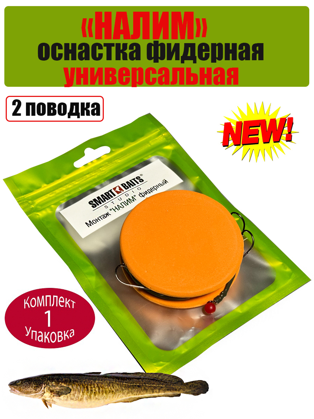 Монтаж НАЛИМ фидерный 60см 2 поводка 30см/30см