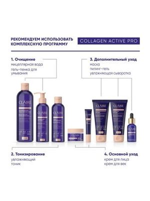 CLAIRE Балансирующая мицеллярная вода Collagen Active Pro 400мл