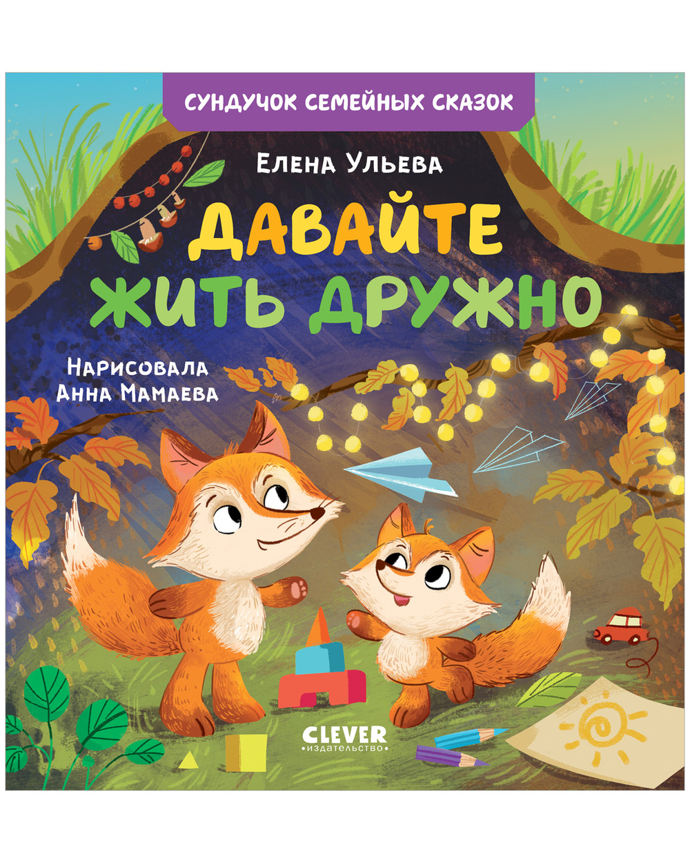 Сундучок семейных сказок. Давайте жить дружно