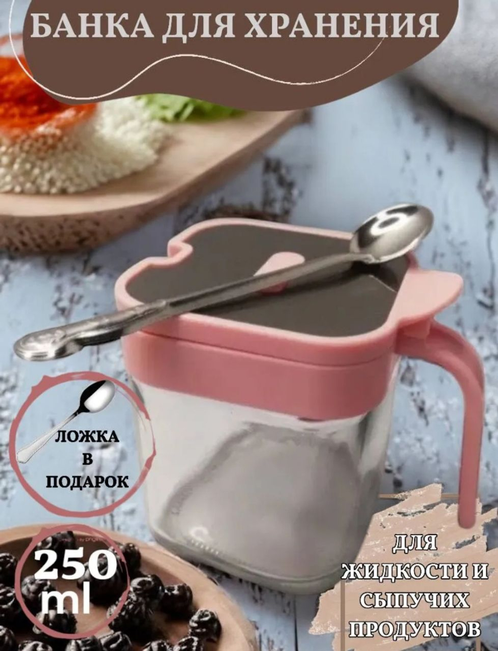 Емкость для хранения сыпучих продуктов, 255 мл