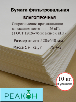 Бумага фильтровальная ФБ-III 520х640мм.(10 кг./упак.)