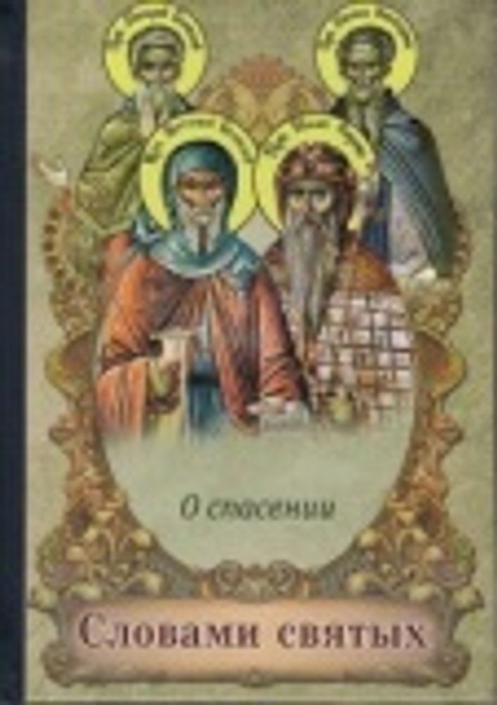 Словами святых. О спасении (Светточ)