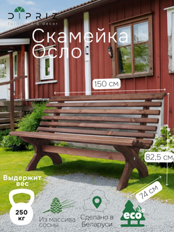 Скамейка садовая, 150х74х83, Осло, со спинкой, из массива дерева, венге, Dipriz