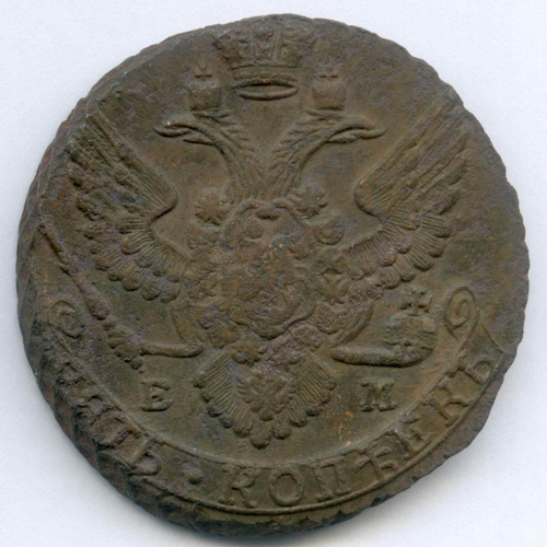 5 копеек 1789 год. ЕМ. VF-XF