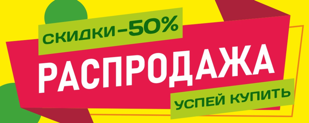 Баннер "Распродажа"