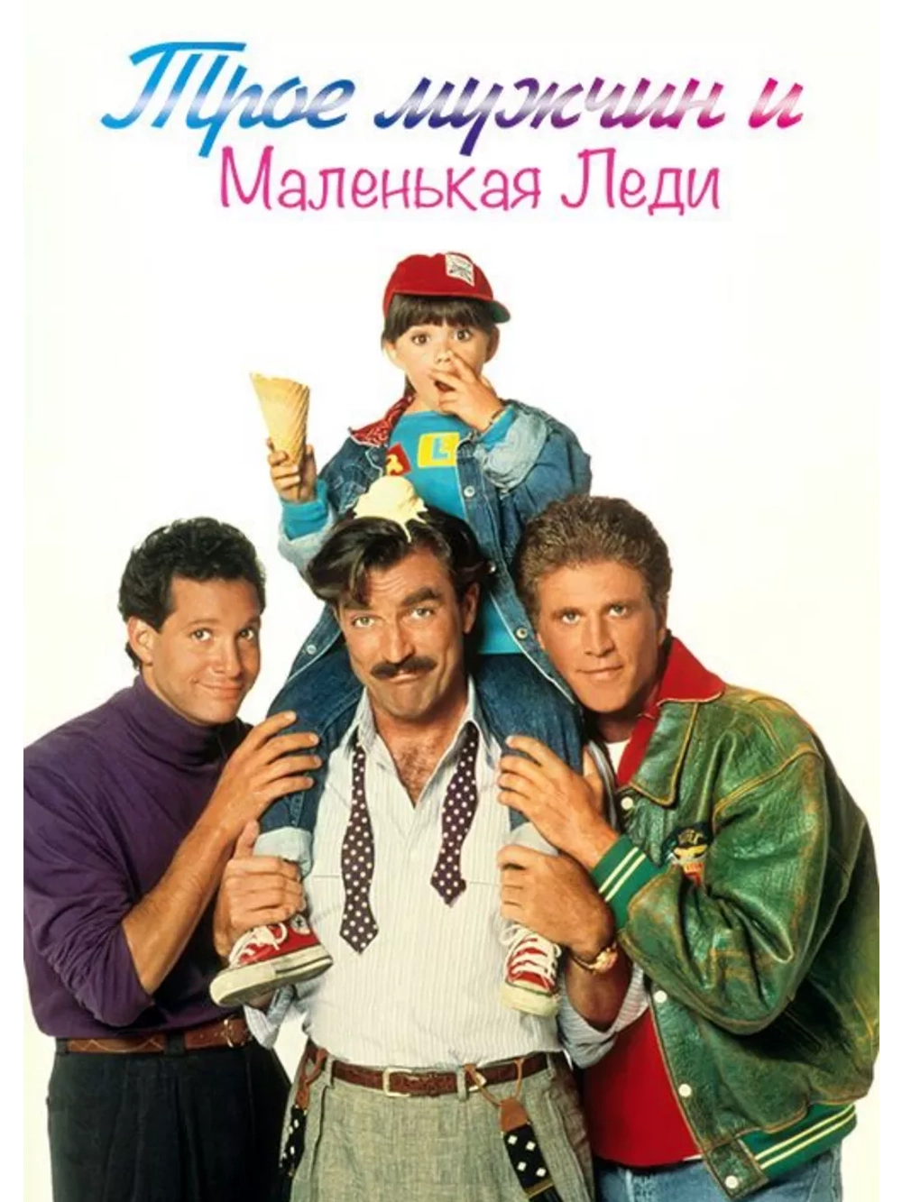Трое мужчин и маленькая леди (1990) (DVD-R)