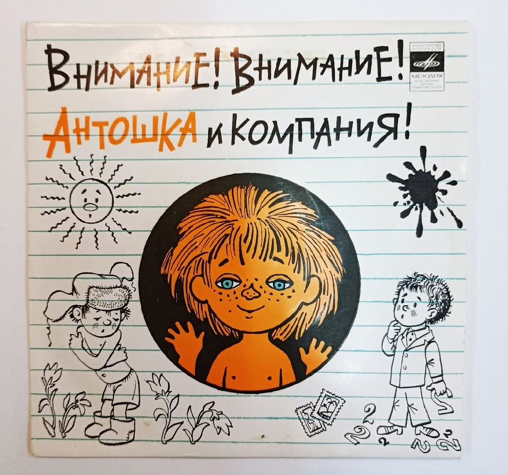 Сборник Внимание! Внимание! Антошка И Компания! (USSR 1973) 7 дюймов