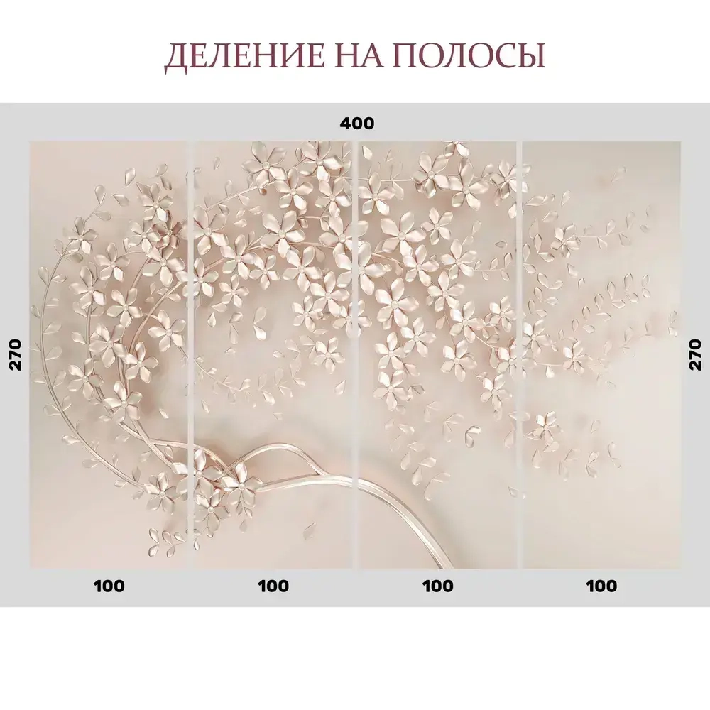 Фотообои 400х270 см винил на флизелине "Дерево 3D", Арт. 14-670, фактура Крошка, плотность 230 г/м2