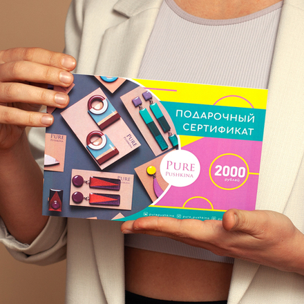 Подарочный сертификат на 2000р