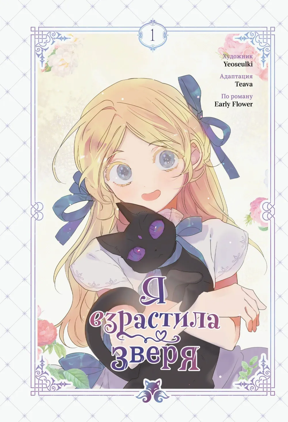 Манга Я взрастила зверя. Том 1