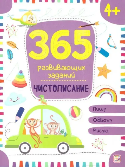 365 заданий. Чистописание