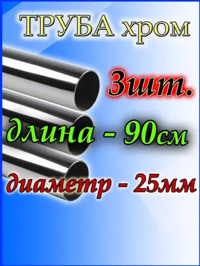 Труба хромированная металлическая 25мм 90см 3шт.