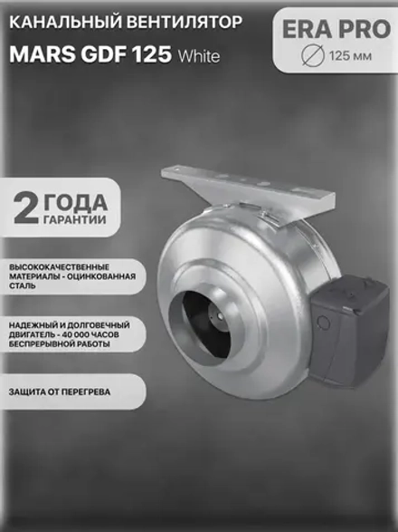 MARS GDF 125 вентилятор канальный центробежный D 125