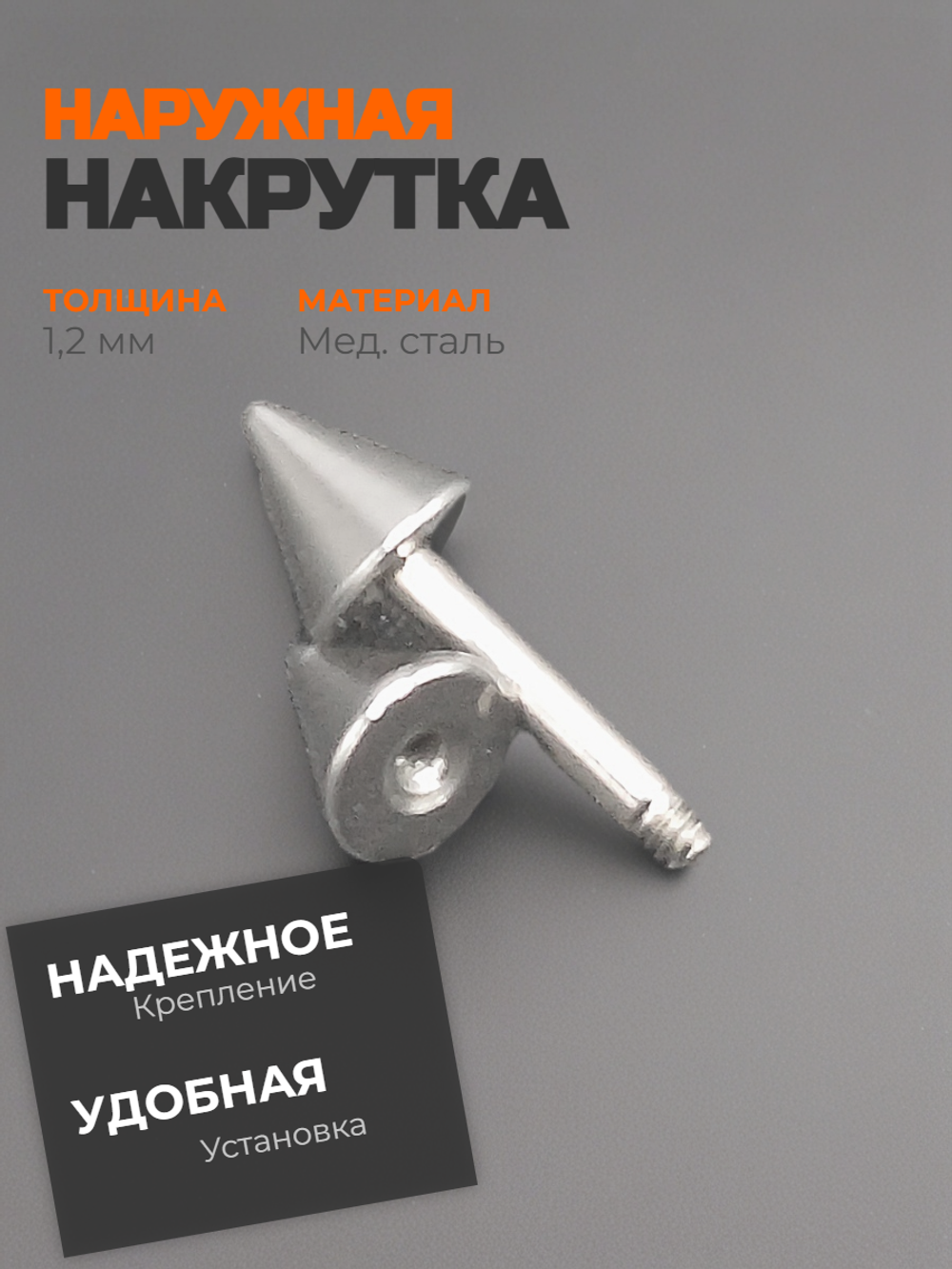 Штанга длина 6 мм с конусами 4 мм для пирсинга. Медицинская сталь. 1шт.