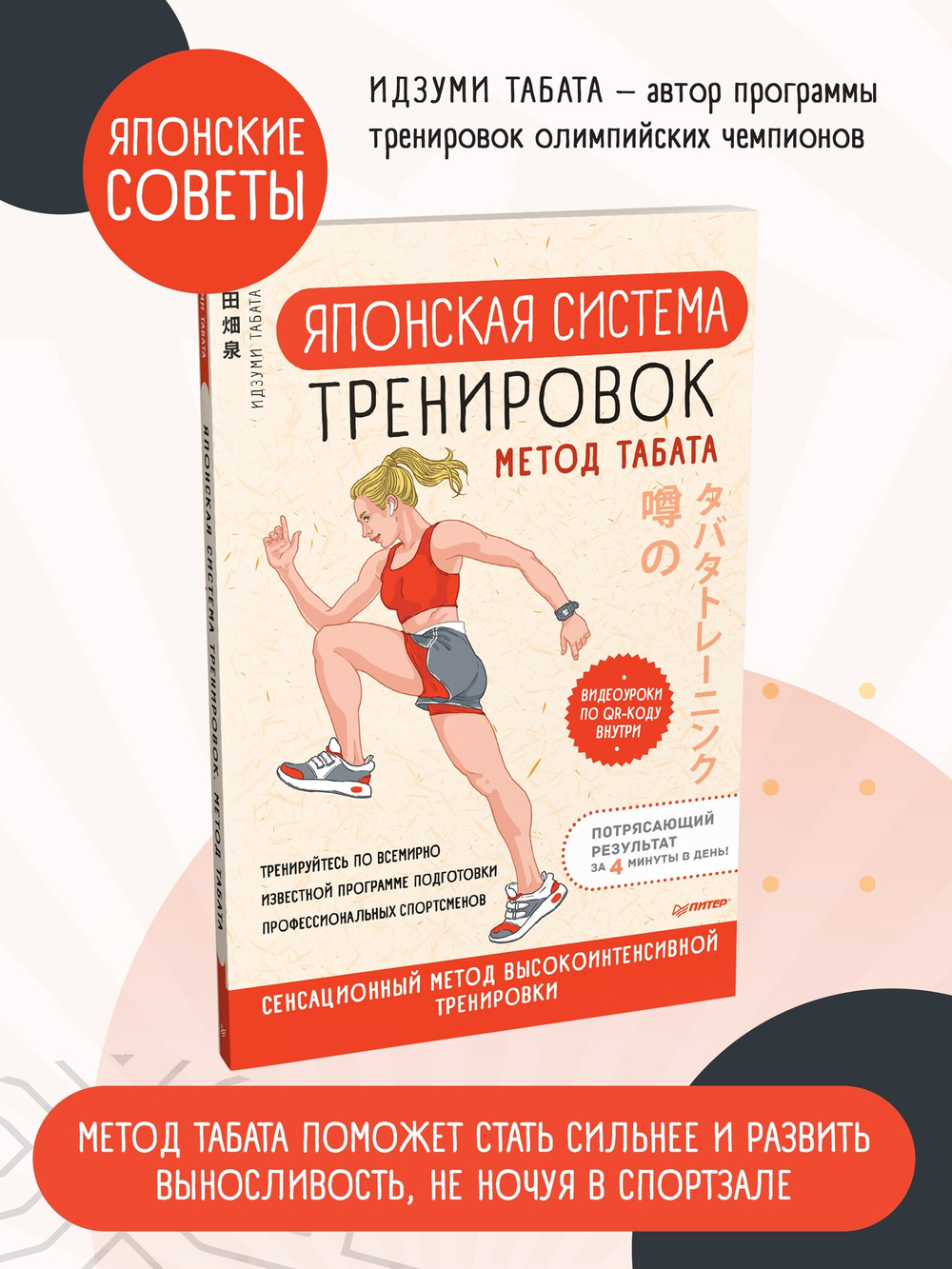 Японская система тренировок. Метод Табата