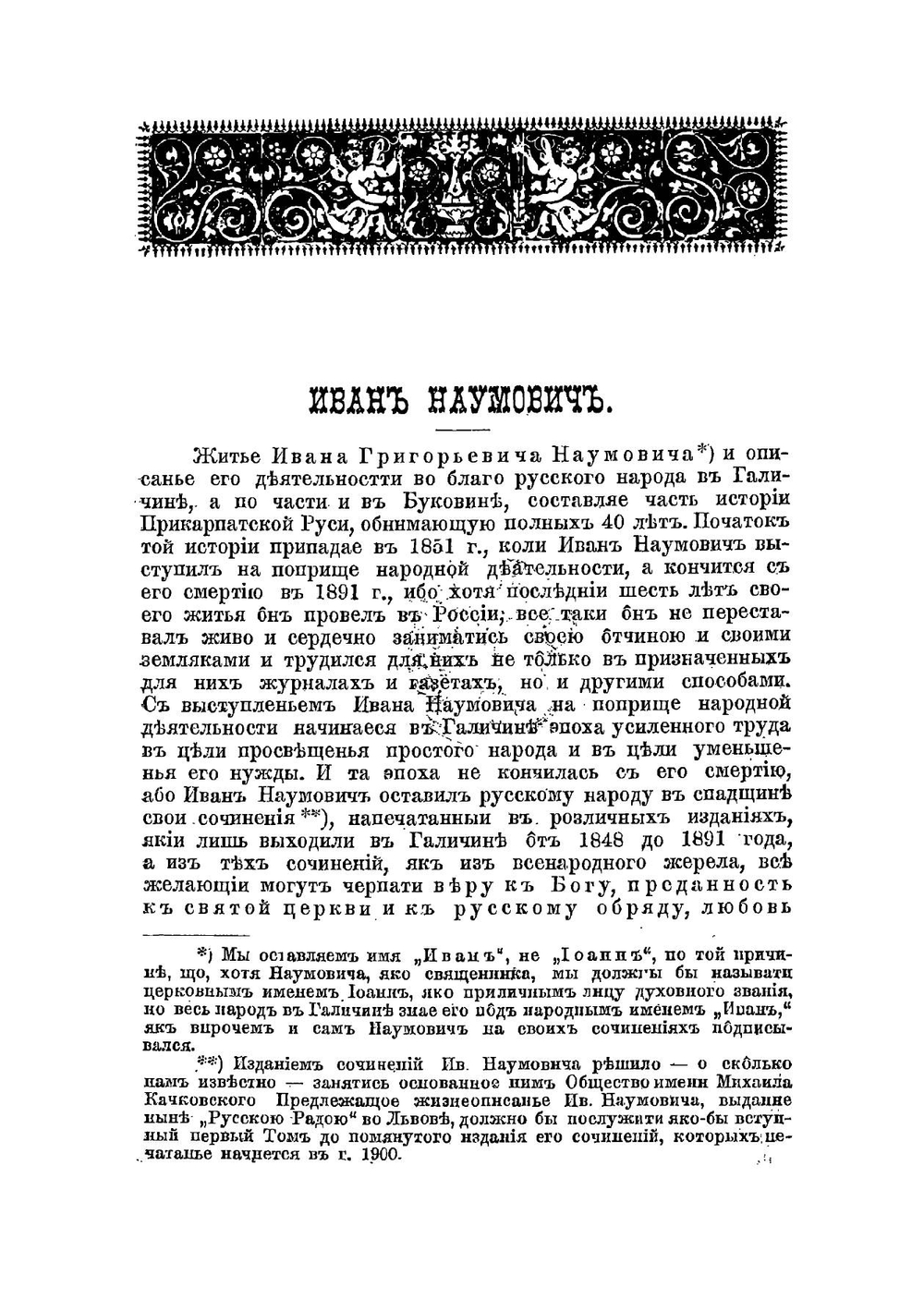 Житие и деятельность Ивана Наумовича | О. Мончаловский
