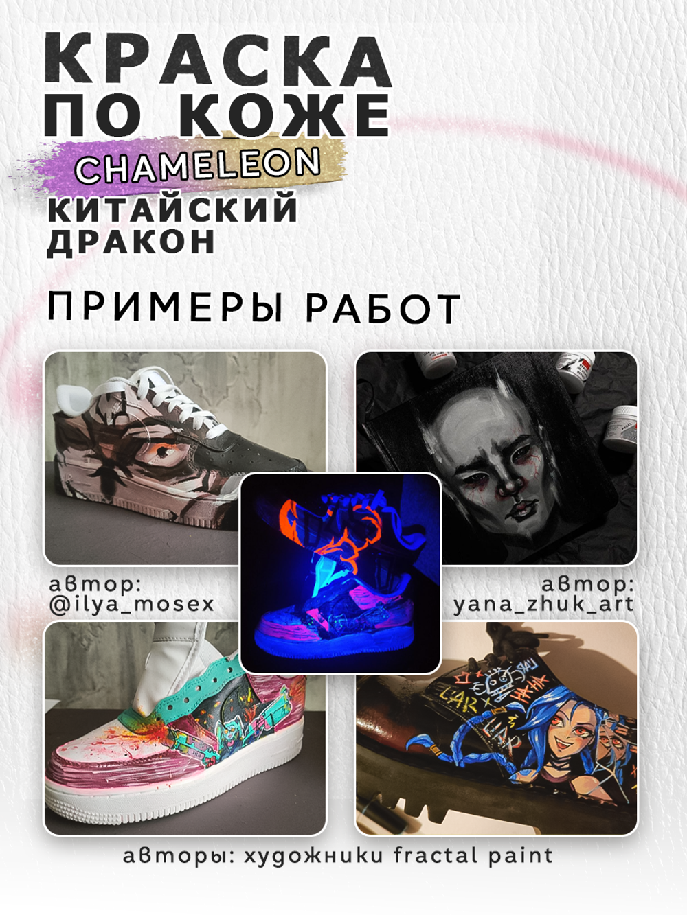 Акриловая краска по коже «Chameleon» Китайский дракон