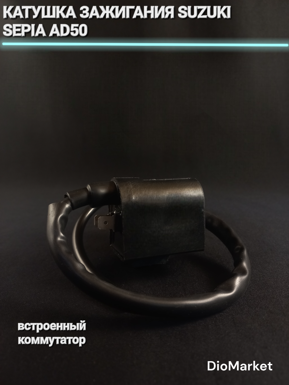Катушка зажигания сузуки сепия AD50 (встроенный коммутатор)