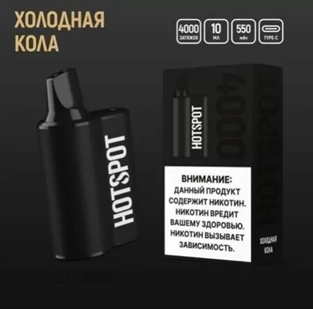 Hotspot 4000 Холодная кола купить в Москве с доставкой по России