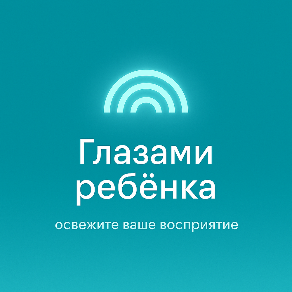 Глазами ребёнка