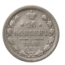 Монета Российской Империи 20 копеек 1893 год  Александр III