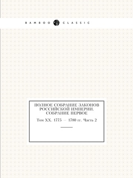 Полное собрание законов Российской Империи. Собрание Первое. Том XX. 1775 — 1780 гг. Часть 2 | Нет автора