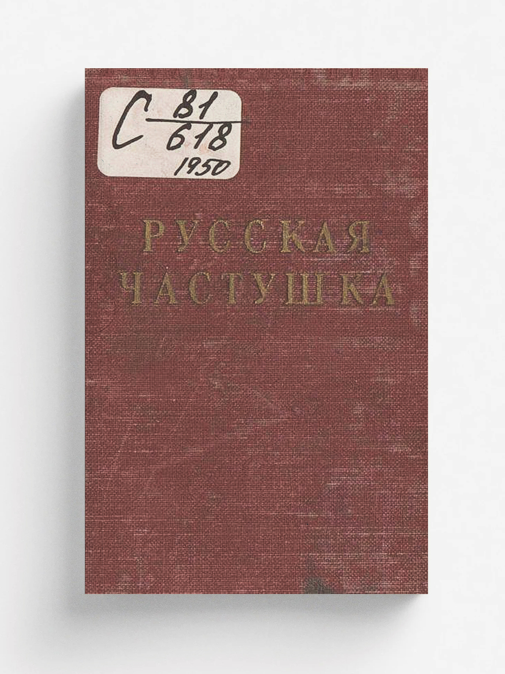 Русская частушка | Нет автора