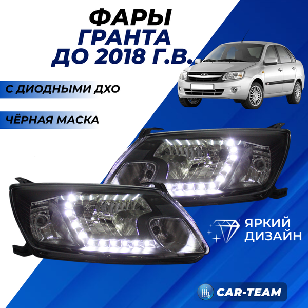 Фары Лада Гранта передние с диодными ДХО, черная маска