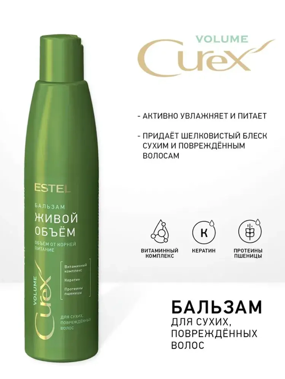 Estel Curex Volume Бальзам для придания объема (для сухих волос) 250 мл