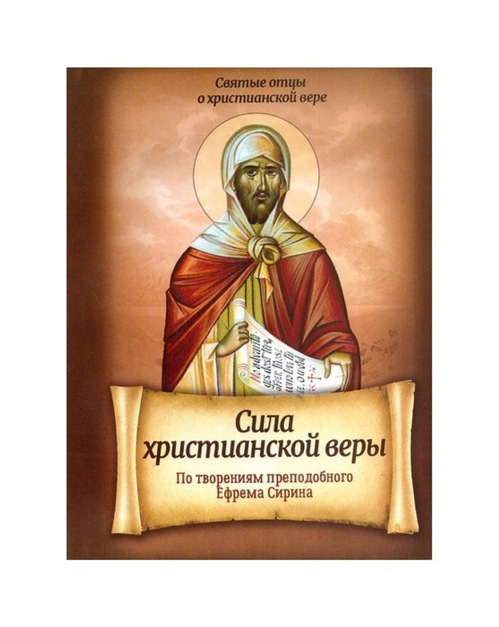 Сила христианской веры. По творениям преподобного Ефрема Сирина