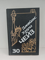 Джеймс Хэдли Чейз. Собрание сочинений. Том 30