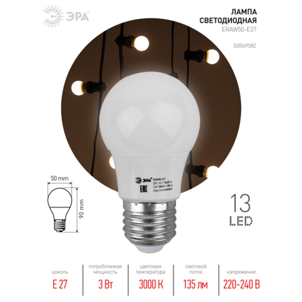 Лампа светодиодная ЭРА STD ERAW50-E27 E27 / Е27 3Вт груша белый для белт-лайт | Лампы светодиодные Белт-Лайт