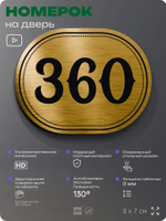 Номерок на дверь квартиры 360, для кабинета, офиса, шильдик 9 х 7 см, золотистый, Айдентика Технолоджи