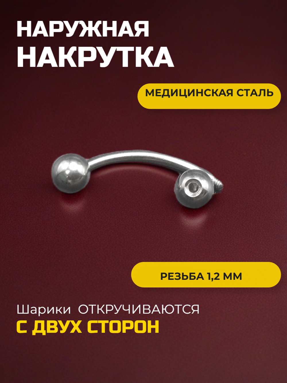 Серьга для пирсинга брови 12 мм, с шариками 4 мм, толщиной 1,2 мм. Медицинская сталь.