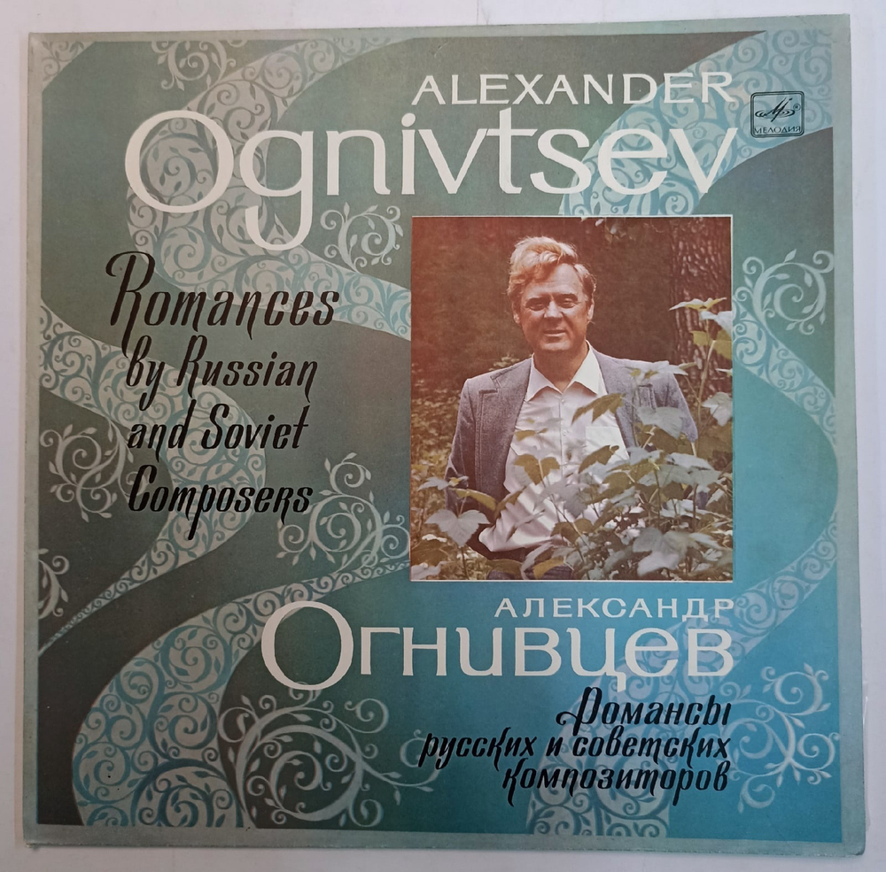 Alexander Ognivtsev Александр Огнивцев Romances By Russian And Soviet Composers Романсы Русских И Советских Композиторов СССР