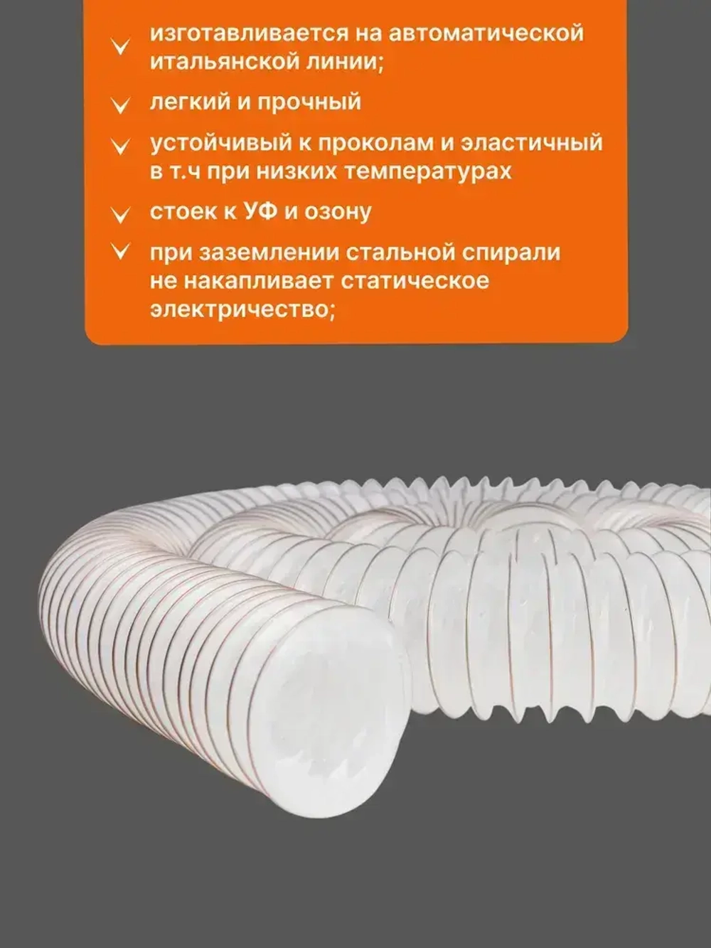 Воздуховод из TPE эластомера для повышенных нагрузок (диаметр 100мм, длина 5м), Texonic PO-6T-100-5