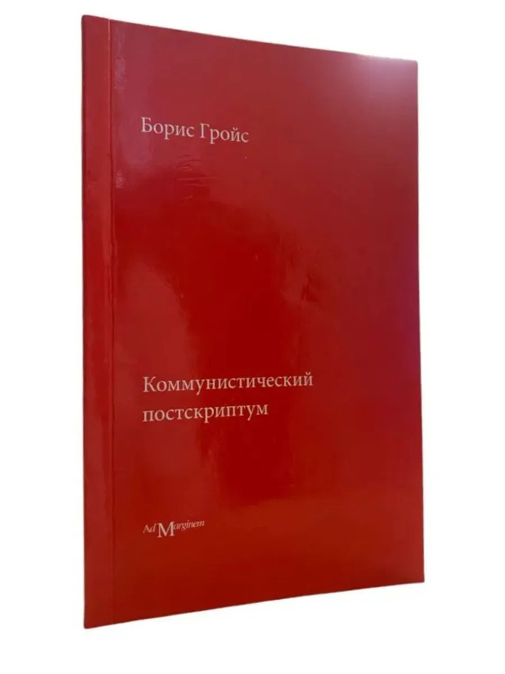 Коммунистический постскриптум