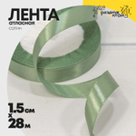 Лента Атласная 1,5см х 28м Сатин (Зеленый)