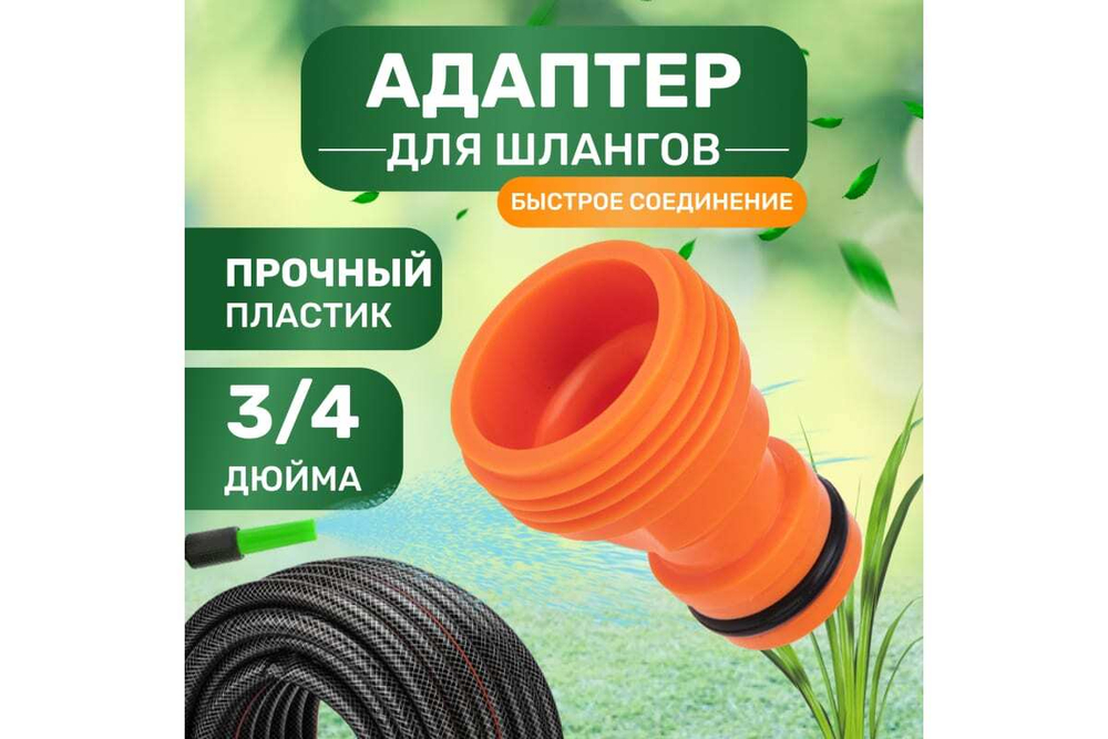 АДАПТЕР НА КРАН БЫСТРОГО СОЕДИНЕНИЯ 3/4 ДЮЙМА ЧЕТЫРЕ СЕЗОНА 62-0211